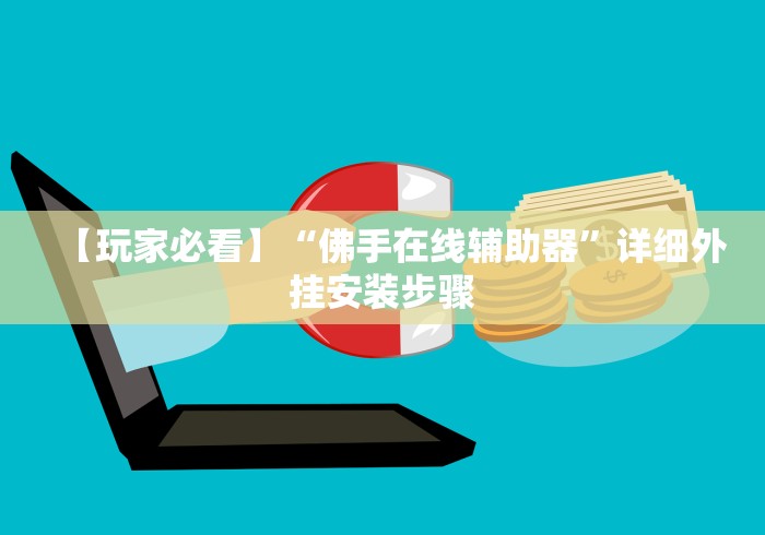 【总结文章“决战十三水开挂神器”(详细透视教程)