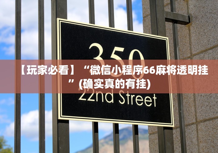 【总结文章“跑得快开挂神器下载安装”(原来确实是有挂)