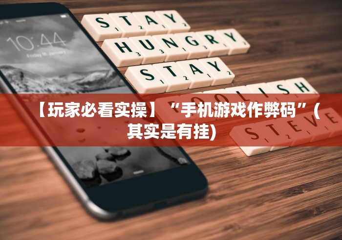 必看教程“手机斗牛能开挂吗”详细外挂安装步骤