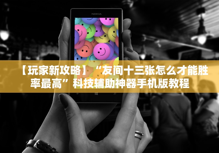 【给大家科普一下】“跑得快开挂神器下载安装”原来可以开挂