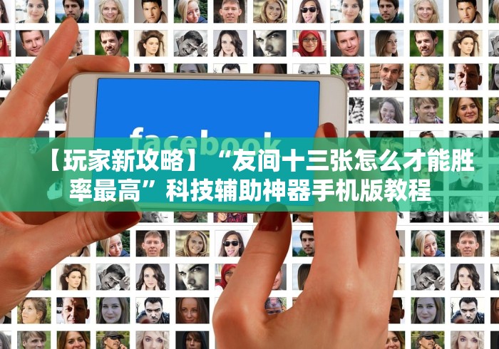 4分钟讲解＂十三水必赢摆法”原来确实有挂!