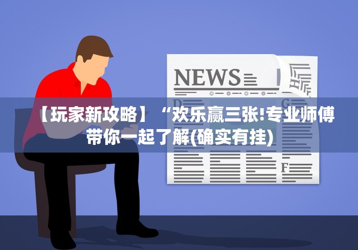 【最新科普】微信链接炸金花免费挂(详细真的有挂)-知乎