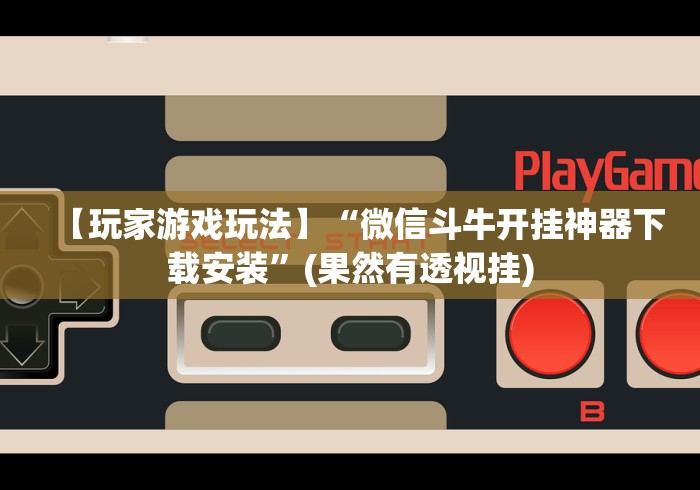 【最新科普】微信看牌器 透视(确实真的有挂)-知乎