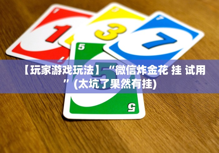 【玩家游戏玩法】“微信炸金花 挂 试用”(太坑了果然有挂) 【玩家游戏玩法】“微信炸金花 挂 试用”(太坑了果然有挂)