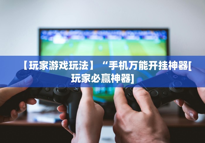 一分钟了解!十三水娱乐场技巧”开挂(透视)辅助