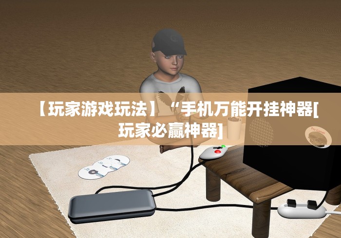 实测脚本“大唐跑的快开挂神器”(透视)开挂详细教程