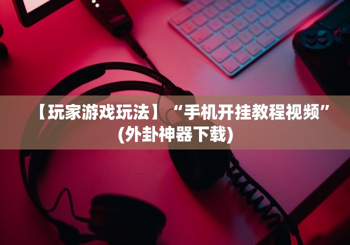 4分钟了解“闲玩棋牌透视挂[玩家必赢神器]