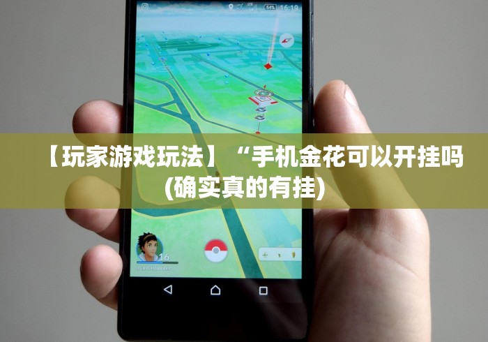 【玩家游戏玩法】“手机金花可以开挂吗(确实真的有挂)