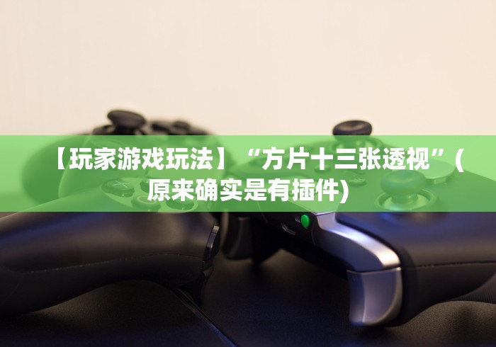 【盘点十款】“牵手跑得快如何刷好牌”2025开挂教程步骤