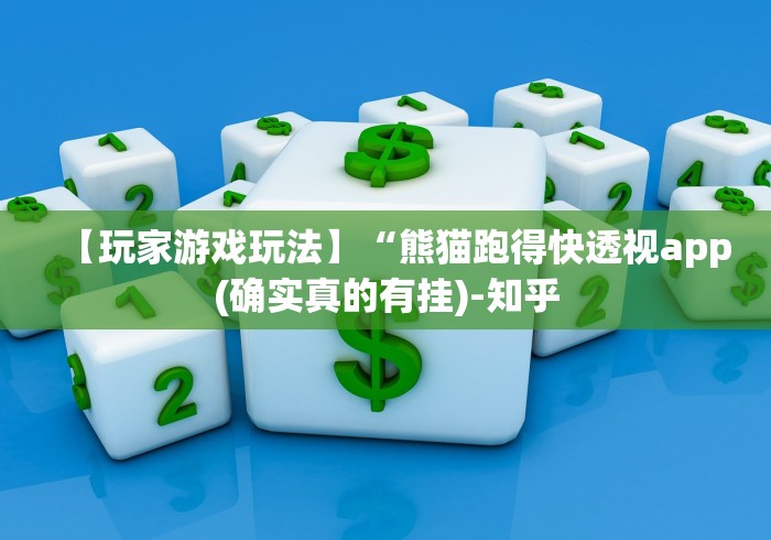 【玩家游戏玩法】“熊猫跑得快透视app(确实真的有挂)-知乎 【玩家游戏玩法】“熊猫跑得快透视app(确实真的有挂)-知乎