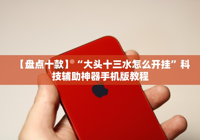 两分钟了解川渝十三水可以开挂吗”作弊挂(辅助外挂+