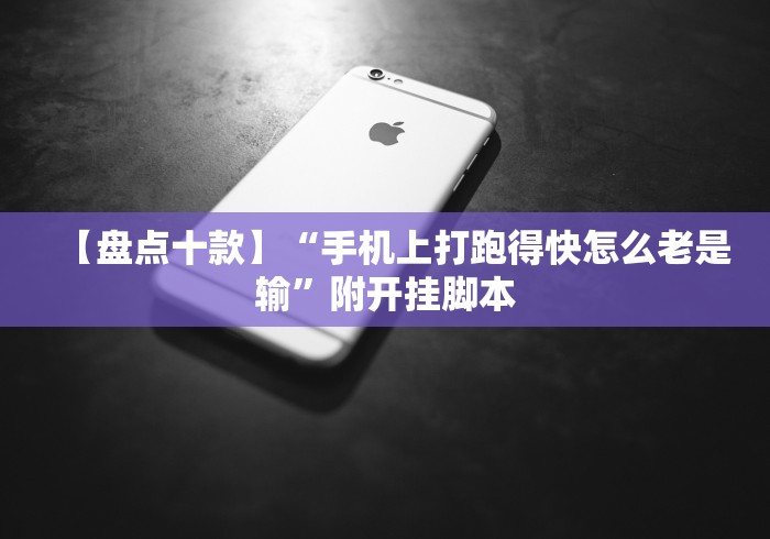 【第一发现】“斗地主透视底牌软件[真的有挂]