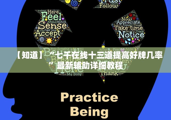 【知道】“七千在线十三道提高好牌几率”最新辅助详细教程