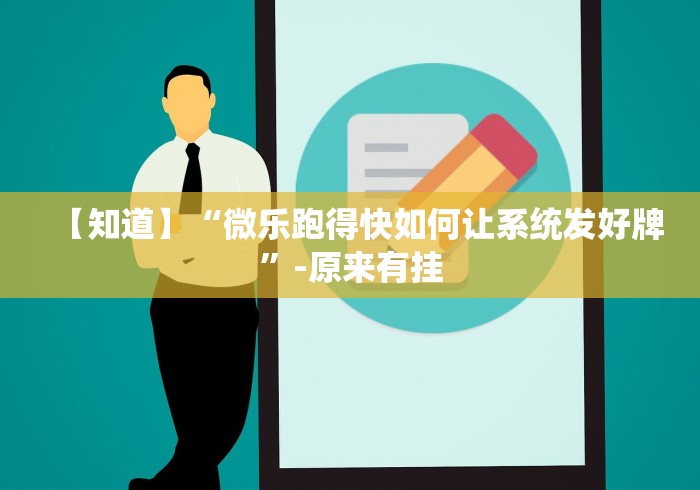 【知道】“微乐跑得快如何让系统发好牌”-原来有挂