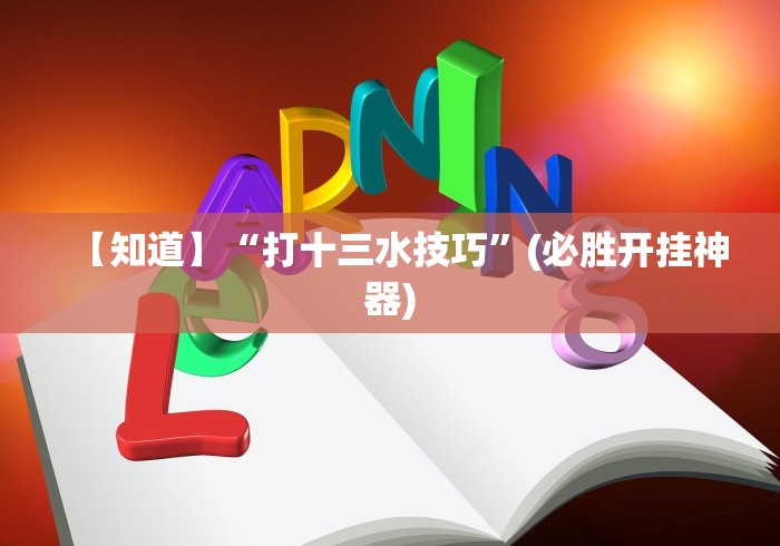 【知道】“打十三水技巧”(必胜开挂神器)