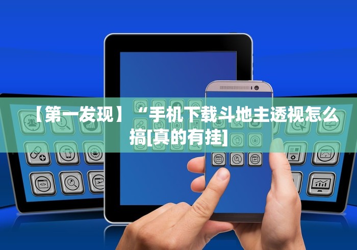 【第一发现】“手机下载斗地主透视怎么搞[真的有挂]