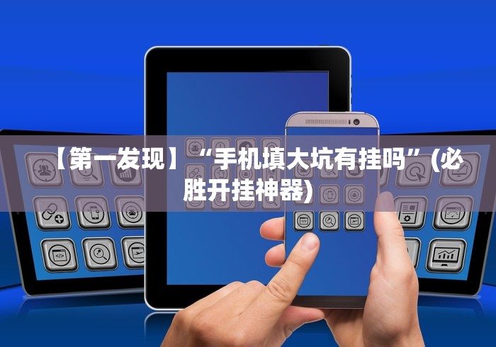 【第一发现】“手机填大坑有挂吗”(必胜开挂神器)