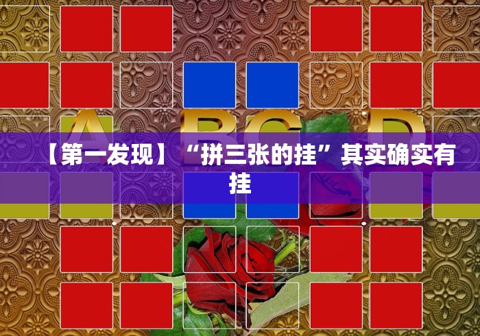 【第一攻略】“十三道开挂辅助软件”分享必要外挂教程