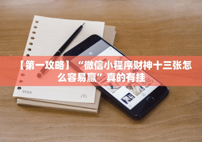 【第一攻略】“微信小程序财神十三张怎么容易赢”真的有挂