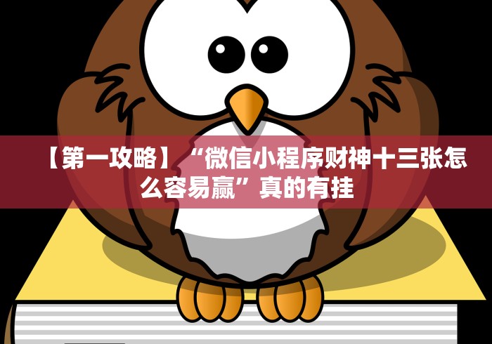 【第一攻略】“微信小程序财神十三张怎么容易赢”真的有挂
