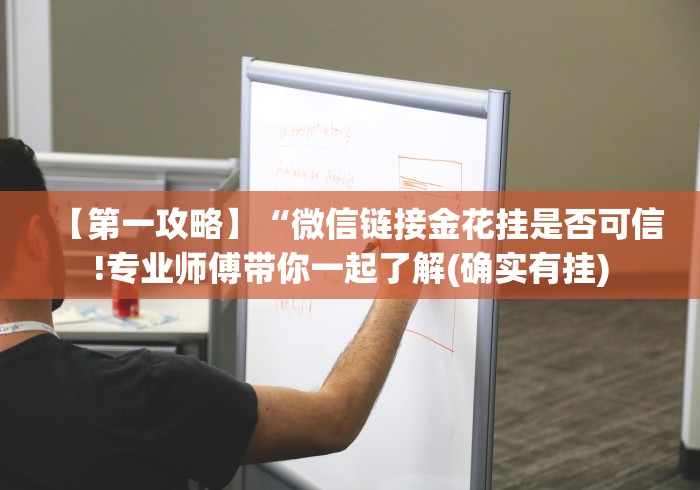【第一攻略】“微信链接金花挂是否可信!专业师傅带你一起了解(确实有挂)