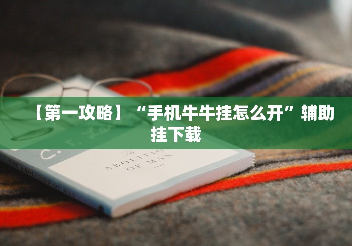 4分钟了解“八闽掌上麻将十三水猫腻秘籍真的有挂”辅助挂下载