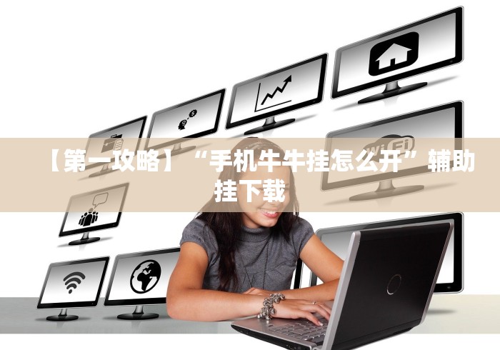 今日重大通报“微信链接斗牛可以开挂吗[真的有挂]