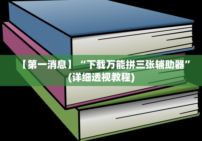 必备教程“九九牌游十三水有挂吗”揭秘透视辅助万能挂