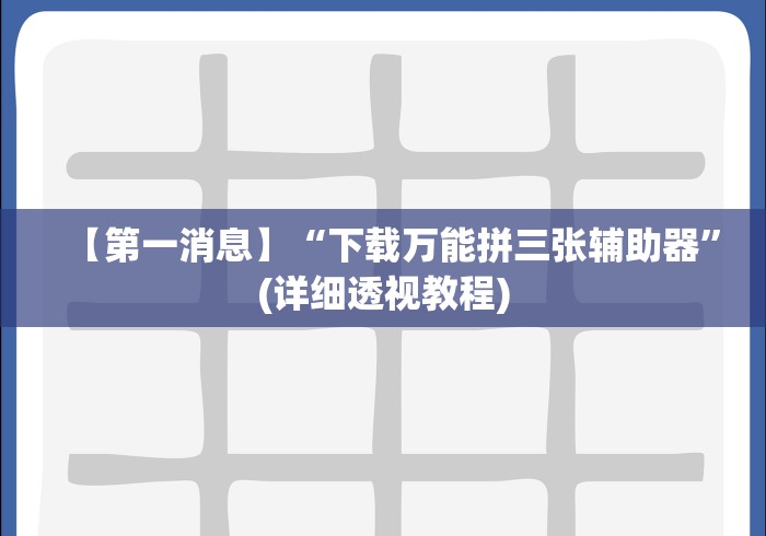 分析实测“微信斗牛开挂免费下载安装”详细开挂玩法