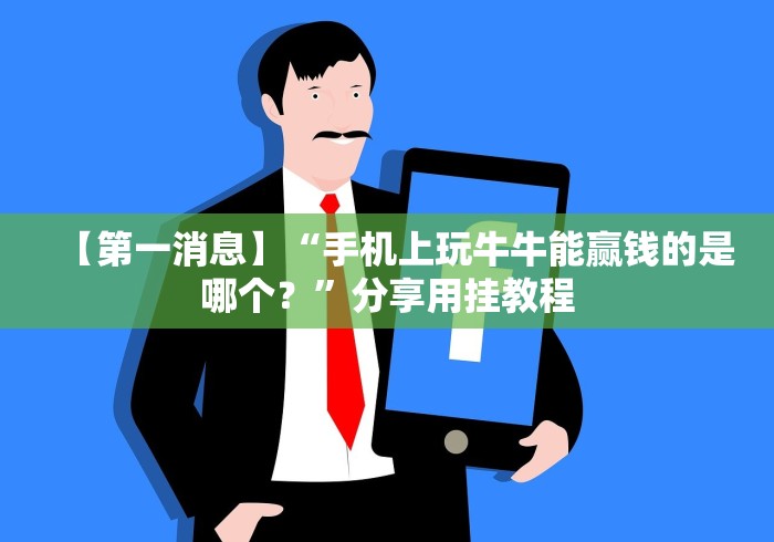 1分钟科普“玩十三水稳赢的高科技(辅助外挂+教程)