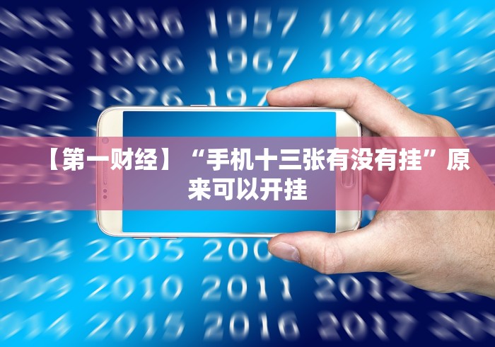 【第一财经】“手机十三张有没有挂”原来可以开挂 【第一财经】“手机十三张有没有挂”原来可以开挂