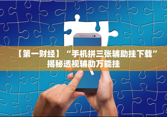 全新解说十三水必赢摆法”通用版下载教程