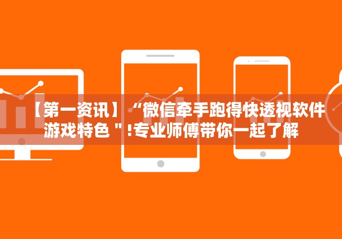 【第一资讯】“微信牵手跑得快透视软件游戏特色"!专业师傅带你一起了解 【第一资讯】“微信牵手跑得快透视软件游戏特色"!专业师傅带你一起了解