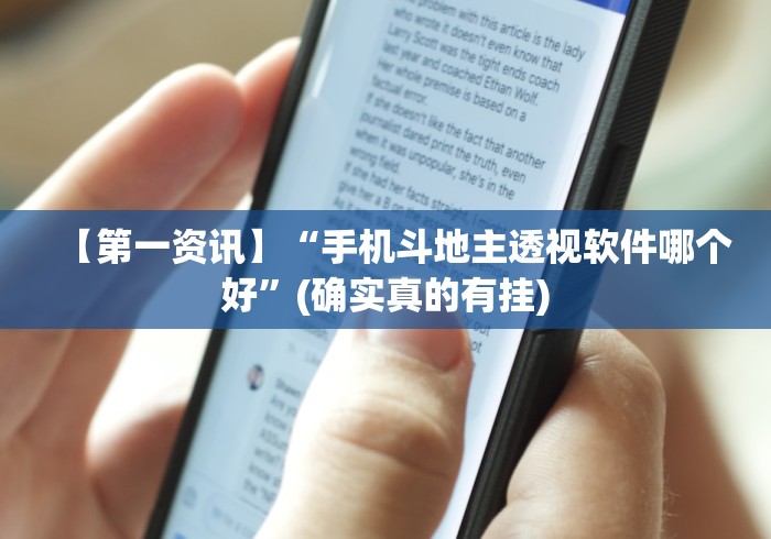 【第一资讯】“手机斗地主透视软件哪个好”(确实真的有挂)