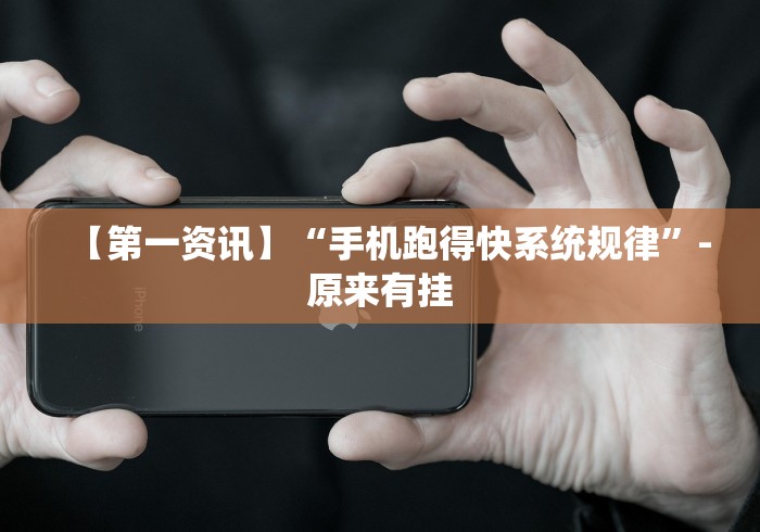 【第一资讯】“手机跑得快系统规律”-原来有挂