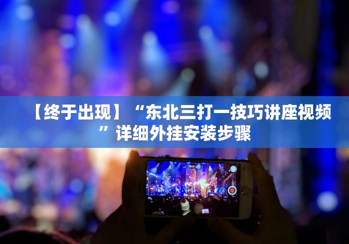 五分钟了解微信拼三张透视辅助软件是真的吗!专业师傅带你一起了解(确实有挂)