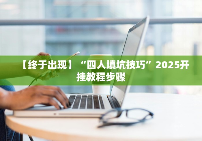 【总结文章“微信微乐刨幺填大坑透视”开挂步骤方法
