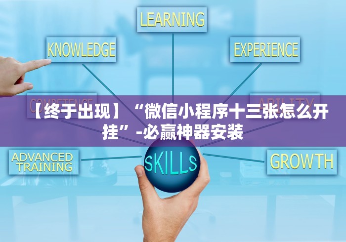 【终于出现】“微信小程序十三张怎么开挂”-必赢神器安装