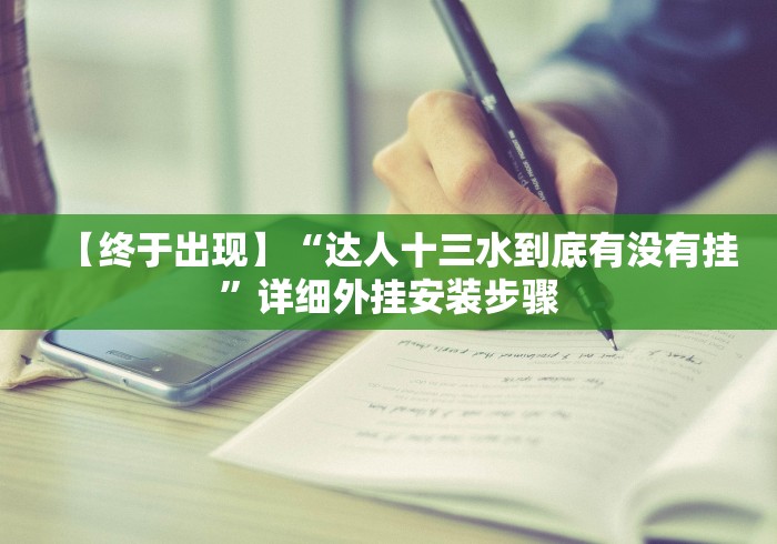 五分钟了解闲来湖南跑胡子有挂吗”-玩家曝光开挂流程