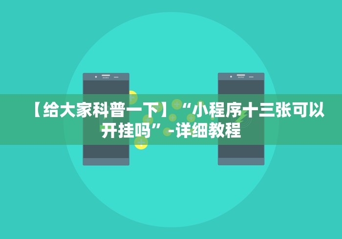 【独家发现】“新版战斗牛开挂视频!分享用挂教程 【独家发现】“新版战斗牛开挂视频!分享用挂教程
