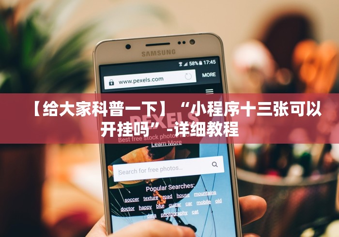 今日教程“网上十三水有没有挂”(确实真的有挂)