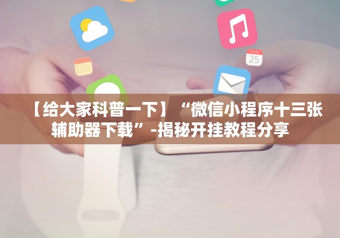 【第一发现】“微信拼三张透视挂是真的吗”揭秘透视辅助万能挂