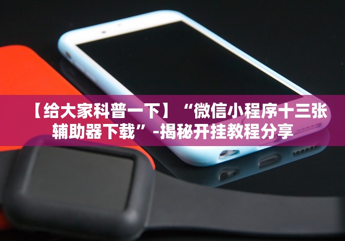 【揭秘一下】“叮叮棋牌娱乐透视挂”(详细开挂教程)