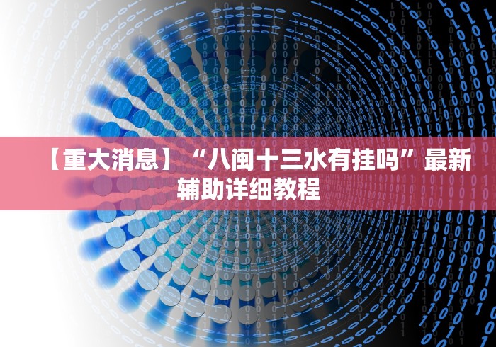 今日重大通报“微信天天跑得快怎么开挂!专业师傅带你一起了解(确实有挂)