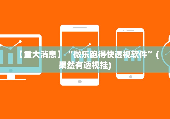 【重大消息】“微乐跑得快透视软件”(果然有透视挂)