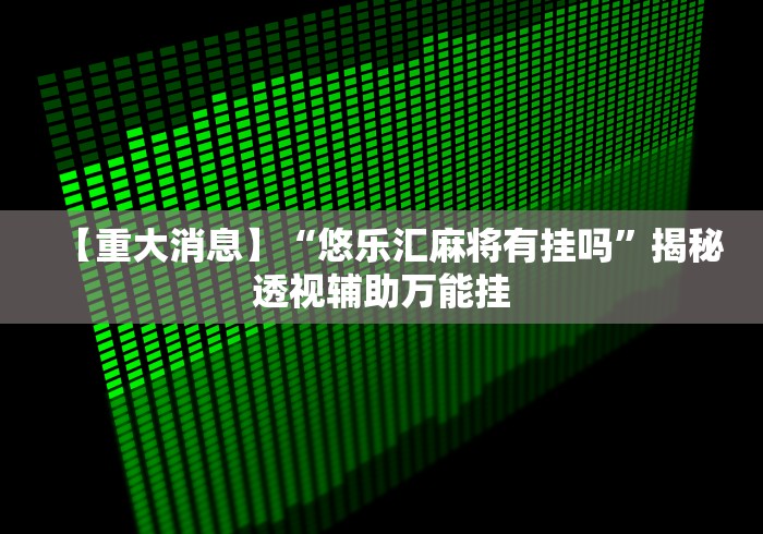 【最新科普】宁海十三道有挂视频”(确实真的有挂)