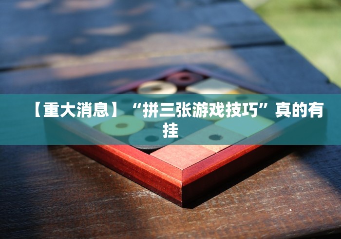 【重磅来袭】“微信斗牛链接开挂器下载”作弊挂(辅助外挂+教程) 【重磅来袭】“微信斗牛链接开挂器下载”作弊挂(辅助外挂+教程)