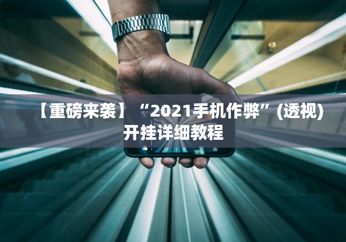 一分钟讲解“经典拼三张开挂视频”揭秘透视辅助万能挂