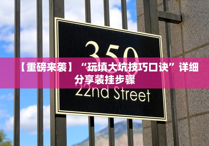 【重磅来袭】“玩填大坑技巧口诀”详细分享装挂步骤