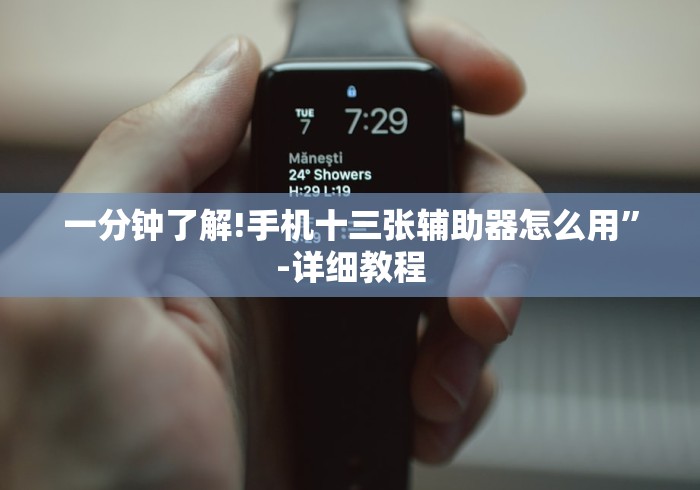 一分钟了解!手机十三张辅助器怎么用”-详细教程